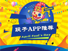 看段子的APP有哪些？2018比较好的段子APP推荐