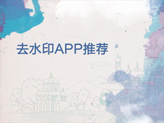 去水印软件哪个好用？2018手机去水印APP推荐