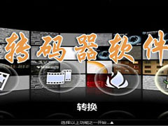 转码器哪个好？2018年视频转码器推荐