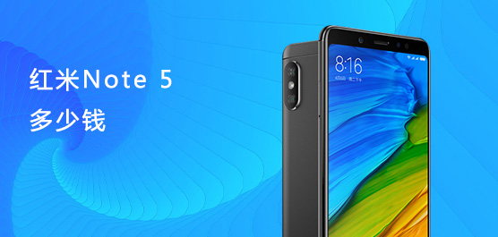 红米Note 5多少钱？红米Note 5手机最新消息和传闻汇总