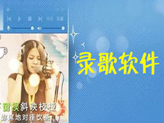 电脑录歌软件哪个好？2018录歌软件排行