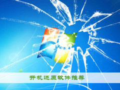 开机还原软件哪个好？2018开机还原软件推荐