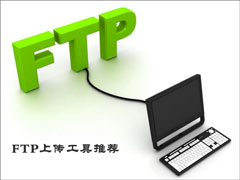 FTP上传工具哪个好用？好用的FTP上传工具推荐