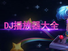 DJ播放器哪个好？DJ播放器推荐