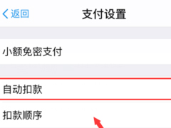支付宝如何关闭自动扣费功能？支付宝关闭自动扣费的方法