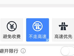 高德地图如何设置不走高速 高德地图不走高速设置方法