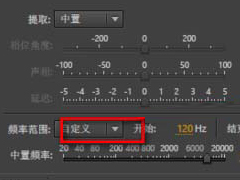 Audition CS6音频除去人声操作教程