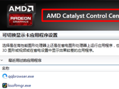 Win7配置可交换显卡打不开怎么办