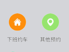 嘀嗒出行如何预约车 嘀嗒出行约车方法