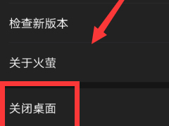 火萤视频APP关闭桌面视频的具体操作方法