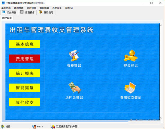 出租车管理费收支管理系统 V1.0 官方版