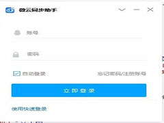 微云同步助手如何设置同步文件夹？