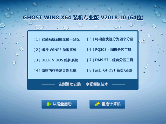 GHOST WIN8 X64 装机专业版 V2018.10 (64位)