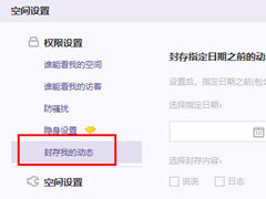 QQ空间如何隐藏说说？QQ空间隐藏说说的方法