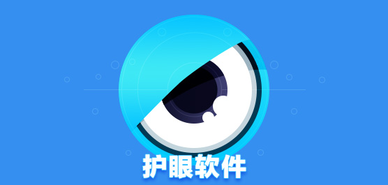 护眼软件下载专题