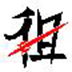 http://xitongzhijia.mg188.cn/lib/img2/181129/96-1Q129144522506.png