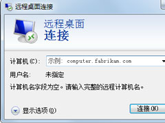 Win7系统怎么登录远程服务器管理公司网站？