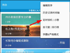 番茄todo如何进行锁机？番茄todo锁机方法