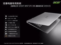 宏基笔记本 GHOST WIN7 SP1 X86 旗舰装机版 V2019.01 (32位)