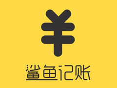 鲨鱼记账怎么设置密码？鲨鱼记账设置密码的方法