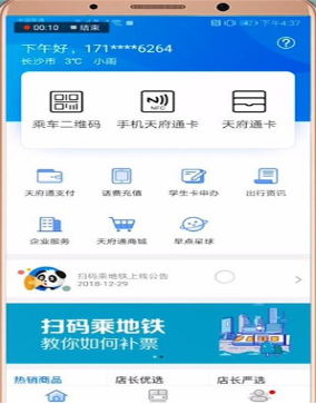 天府通app怎么充值次数 天府通APP中充值次数的方法