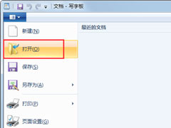 写字板文档如何使用打开功能？写字板文档使用打开功能的方法