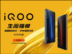 iQOO骁龙855新机今天10:00发售（附抢购地址）