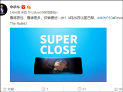 余承东放出华为P30系列预热海报