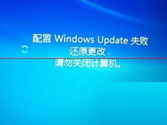 Win7自动更新失败开不了机怎么办？