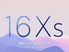 魅族16Xs新品发布会在哪看直播？魅族16Xs新品发布会网络直播地址汇总