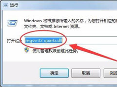 Win7系统没有找到quartz.dll怎么解决？