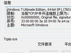 Win7怎么解决tcpip.sys蓝屏问题？Win7解决tcpip.sys蓝屏问题的方法
