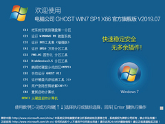 电脑公司 GHOST WIN7 SP1 X86 官方旗舰版 V2019.07（32位）