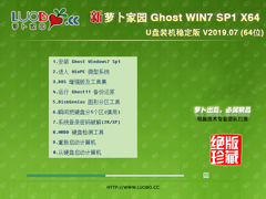 萝卜家园 GHOST WIN7 SP1 X64 U盘装机稳定版 V2019.07(64位)