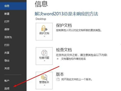 Word2013卡顿未响应？Office2013卡顿未响应解决办法