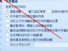 QQ影音怎么设置记忆播放？设置自动记忆播放位置的操作方法