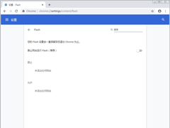 谷歌浏览器怎么禁用flash？flash禁用方法分享