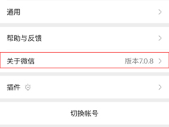 怎样看微信版本？微信版本查看方法分享