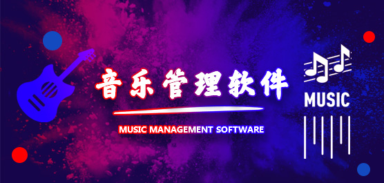 音乐管理软件哪个好？音乐管理软件精选