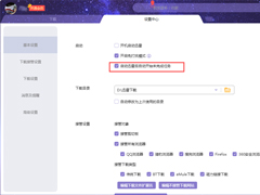 迅雷X启动后自动开始未完成任务怎么设置？迅雷X自动开始未完成任务设置方法