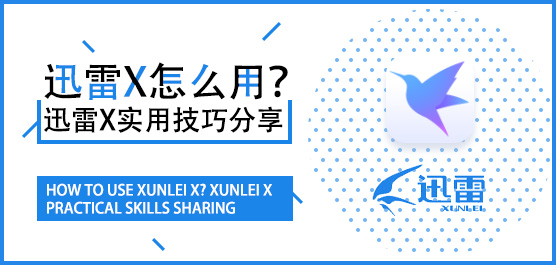 迅雷X怎么用？迅雷X实用技巧分享