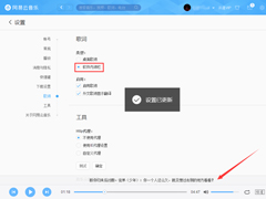 网易云音乐如何设置软件内词栏？网易云音乐软件内词栏设置方法
