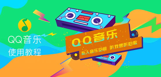 QQ音乐怎么用？QQ音乐使用教程分享
