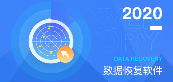 2020数据恢复软件大盘点