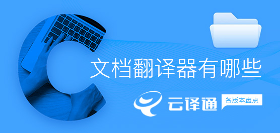 文档翻译器有哪些_云译通各版本盘点