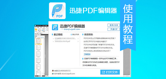 迅捷PDF编辑器怎么用？迅捷PDF编辑器使用教程