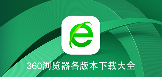 360浏览器下载大全
