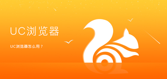 UC浏览器怎么用？UC浏览器使用方法