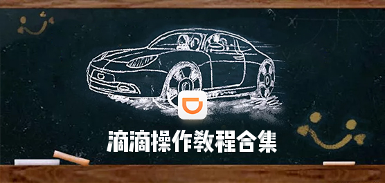 滴滴出行怎么打车？滴滴操作教程合集