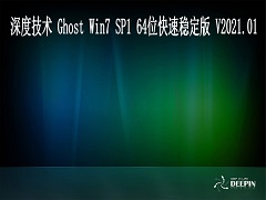 深度技术 Windows7 64位系统快速稳定版 V2021.01